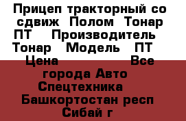 Прицеп тракторный со сдвиж. Полом, Тонар ПТ3 › Производитель ­ Тонар › Модель ­ ПТ3 › Цена ­ 3 740 000 - Все города Авто » Спецтехника   . Башкортостан респ.,Сибай г.